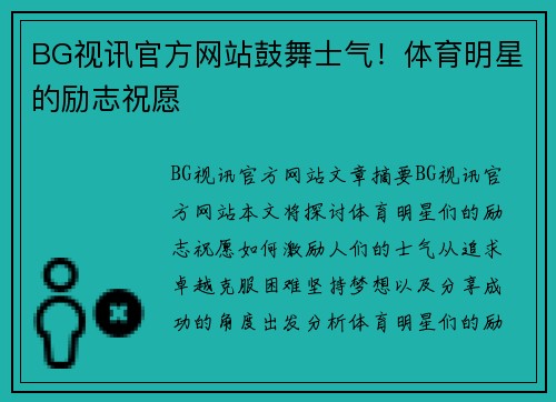 BG视讯官方网站鼓舞士气！体育明星的励志祝愿