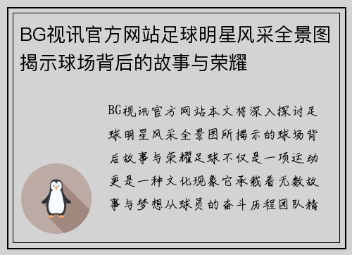 BG视讯官方网站足球明星风采全景图揭示球场背后的故事与荣耀
