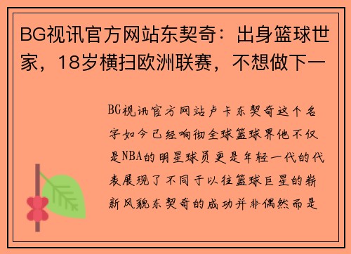 BG视讯官方网站东契奇：出身篮球世家，18岁横扫欧洲联赛，不想做下一个诺维