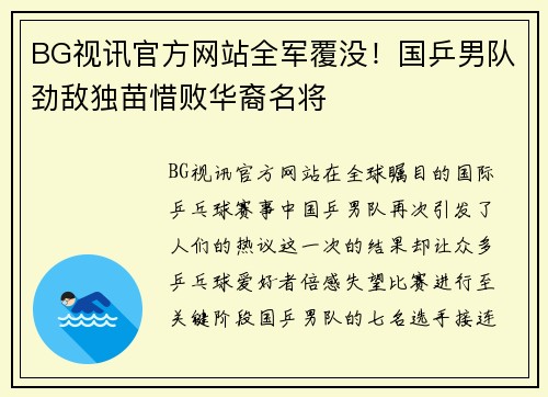 BG视讯官方网站全军覆没！国乒男队劲敌独苗惜败华裔名将