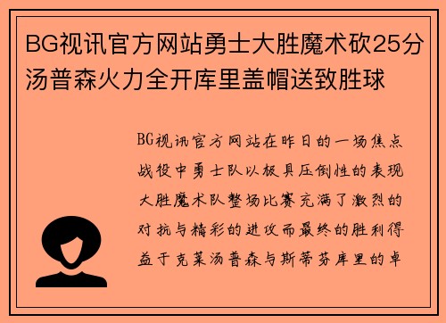 BG视讯官方网站勇士大胜魔术砍25分汤普森火力全开库里盖帽送致胜球