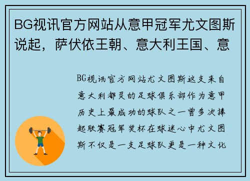BG视讯官方网站从意甲冠军尤文图斯说起，萨伏依王朝、意大利王国、意大利的辉煌历史 - 副本
