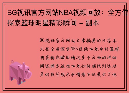 BG视讯官方网站NBA视频回放：全方位探索篮球明星精彩瞬间 - 副本