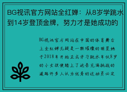 BG视讯官方网站全红婵：从8岁学跳水到14岁登顶金牌，努力才是她成功的秘诀