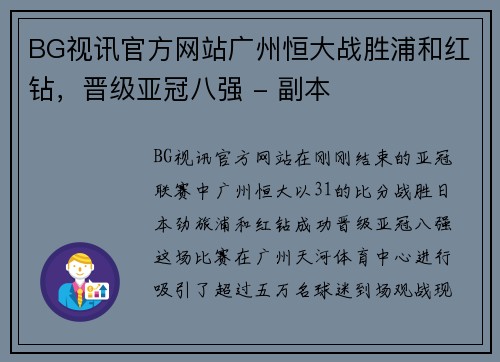 BG视讯官方网站广州恒大战胜浦和红钻，晋级亚冠八强 - 副本