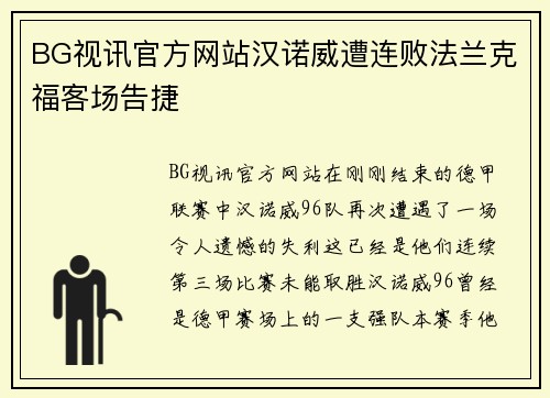 BG视讯官方网站汉诺威遭连败法兰克福客场告捷