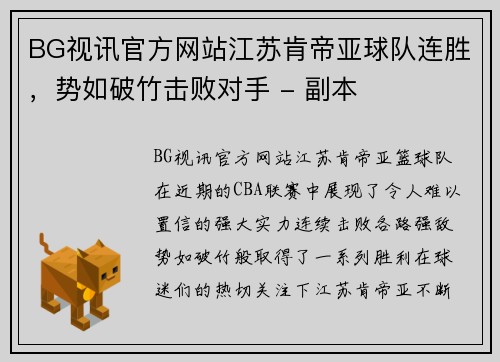 BG视讯官方网站江苏肯帝亚球队连胜，势如破竹击败对手 - 副本