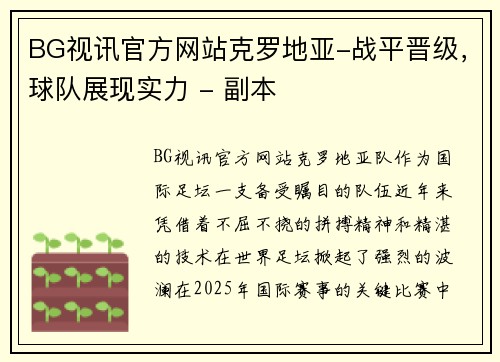 BG视讯官方网站克罗地亚-战平晋级，球队展现实力 - 副本