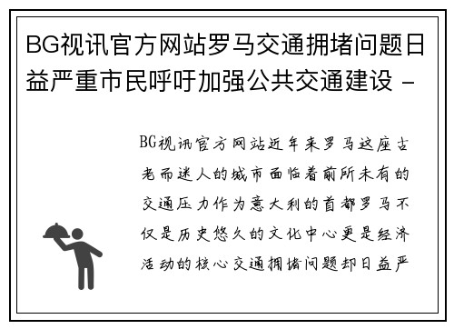 BG视讯官方网站罗马交通拥堵问题日益严重市民呼吁加强公共交通建设 - 副本