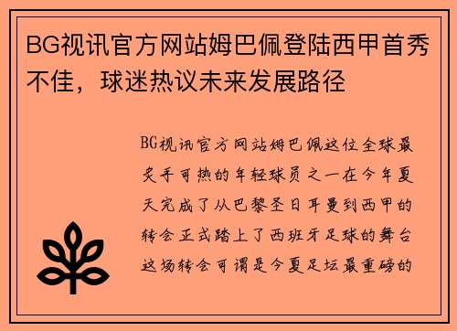 BG视讯官方网站姆巴佩登陆西甲首秀不佳，球迷热议未来发展路径