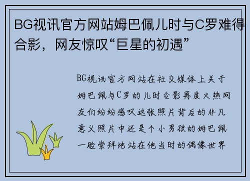 BG视讯官方网站姆巴佩儿时与C罗难得合影，网友惊叹“巨星的初遇”