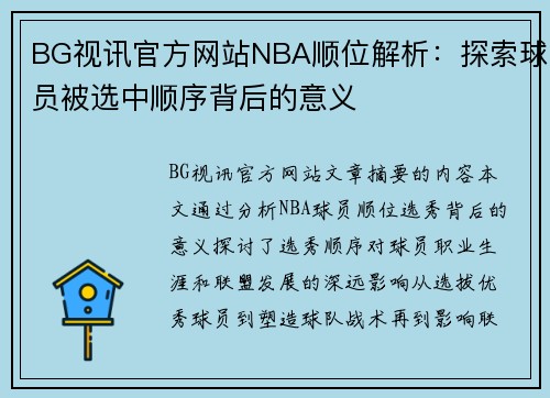 BG视讯官方网站NBA顺位解析：探索球员被选中顺序背后的意义