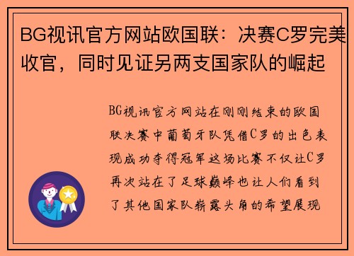 BG视讯官方网站欧国联：决赛C罗完美收官，同时见证另两支国家队的崛起 - 副本