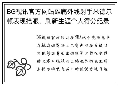 BG视讯官方网站雄鹿外线射手米德尔顿表现抢眼，刷新生涯个人得分纪录