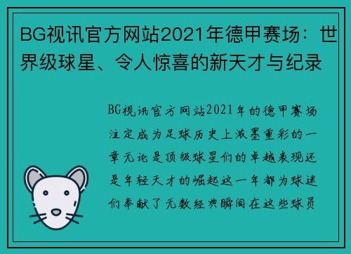 BG视讯官方网站2021年德甲赛场：世界级球星、令人惊喜的新天才与纪录 - 副本 (2)