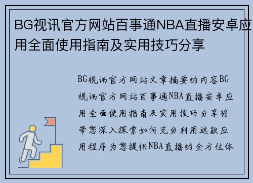 BG视讯官方网站百事通NBA直播安卓应用全面使用指南及实用技巧分享