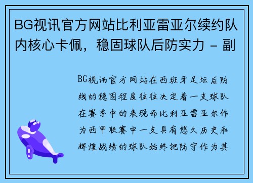 BG视讯官方网站比利亚雷亚尔续约队内核心卡佩，稳固球队后防实力 - 副本