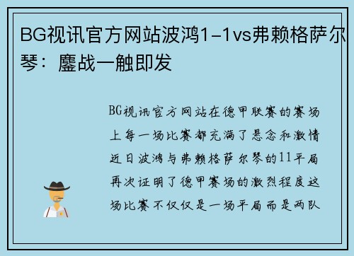 BG视讯官方网站波鸿1-1vs弗赖格萨尔琴：鏖战一触即发