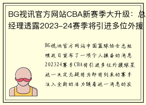 BG视讯官方网站CBA新赛季大升级：总经理透露2023-24赛季将引进多位外援球星
