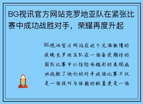 BG视讯官方网站克罗地亚队在紧张比赛中成功战胜对手，荣耀再度升起