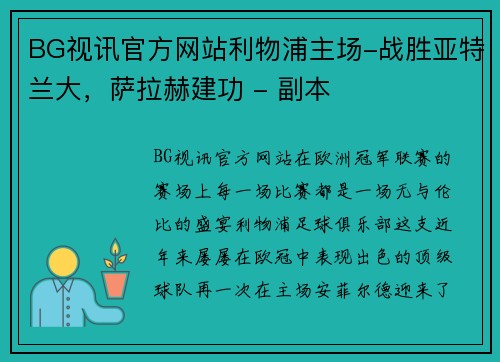 BG视讯官方网站利物浦主场-战胜亚特兰大，萨拉赫建功 - 副本