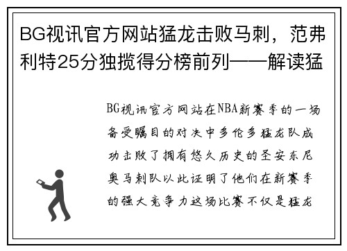 BG视讯官方网站猛龙击败马刺，范弗利特25分独揽得分榜前列——解读猛龙新赛季的强势表现 - 副本
