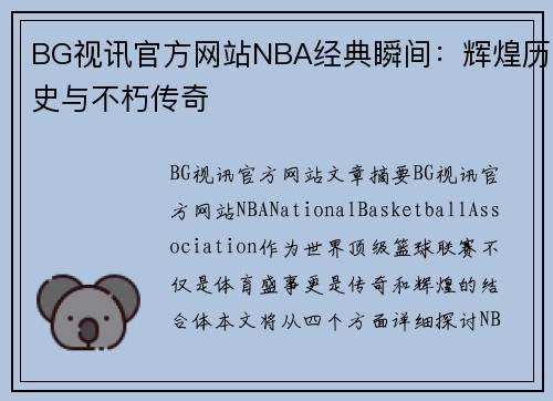 BG视讯官方网站NBA经典瞬间：辉煌历史与不朽传奇