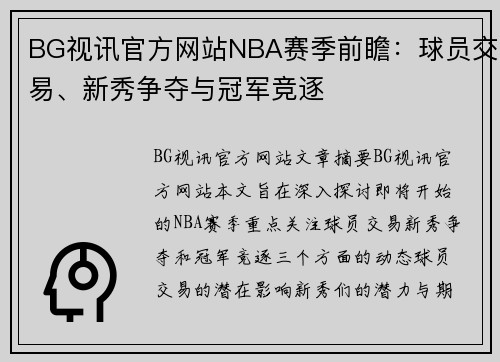 BG视讯官方网站NBA赛季前瞻：球员交易、新秀争夺与冠军竞逐