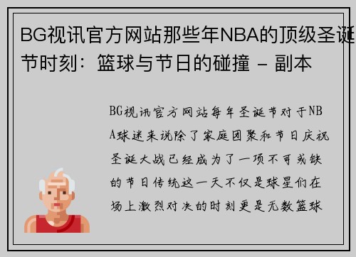 BG视讯官方网站那些年NBA的顶级圣诞节时刻：篮球与节日的碰撞 - 副本