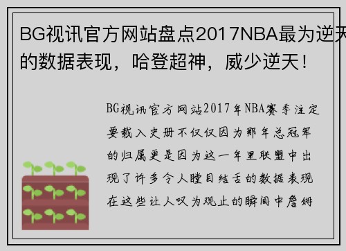 BG视讯官方网站盘点2017NBA最为逆天的数据表现，哈登超神，威少逆天！