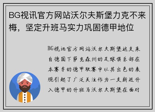 BG视讯官方网站沃尔夫斯堡力克不来梅，坚定升班马实力巩固德甲地位