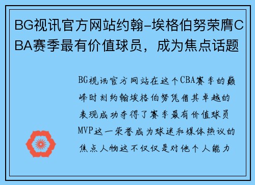 BG视讯官方网站约翰-埃格伯努荣膺CBA赛季最有价值球员，成为焦点话题