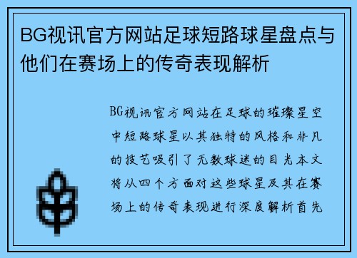 BG视讯官方网站足球短路球星盘点与他们在赛场上的传奇表现解析