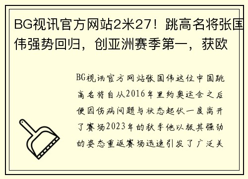 BG视讯官方网站2米27！跳高名将张国伟强势回归，创亚洲赛季第一，获欧洲田径大赛佳绩 - 副本