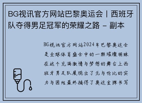 BG视讯官方网站巴黎奥运会丨西班牙队夺得男足冠军的荣耀之路 - 副本