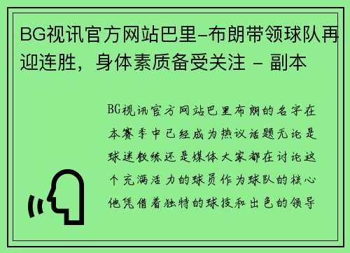 BG视讯官方网站巴里-布朗带领球队再迎连胜，身体素质备受关注 - 副本