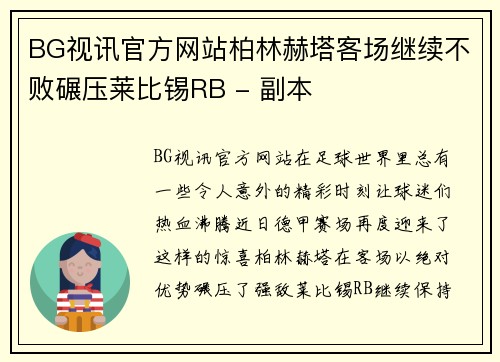 BG视讯官方网站柏林赫塔客场继续不败碾压莱比锡RB - 副本