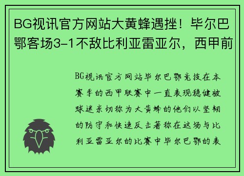 BG视讯官方网站大黄蜂遇挫！毕尔巴鄂客场3-1不敌比利亚雷亚尔，西甲前景堪忧 - 副本