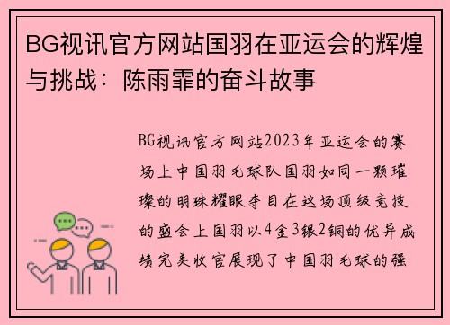 BG视讯官方网站国羽在亚运会的辉煌与挑战：陈雨霏的奋斗故事