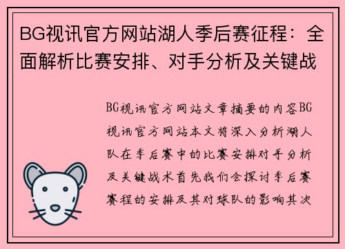 BG视讯官方网站湖人季后赛征程：全面解析比赛安排、对手分析及关键战术 - 副本