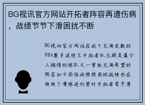 BG视讯官方网站开拓者阵容再遭伤病，战绩节节下滑困扰不断