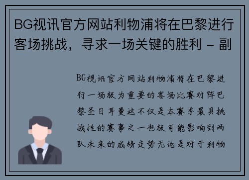 BG视讯官方网站利物浦将在巴黎进行客场挑战，寻求一场关键的胜利 - 副本