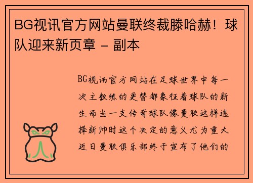 BG视讯官方网站曼联终裁滕哈赫！球队迎来新页章 - 副本