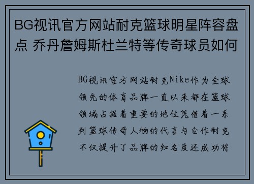 BG视讯官方网站耐克篮球明星阵容盘点 乔丹詹姆斯杜兰特等传奇球员如何定义篮球品牌 - 副本