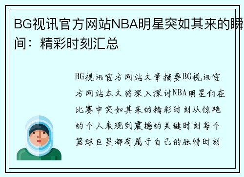 BG视讯官方网站NBA明星突如其来的瞬间：精彩时刻汇总