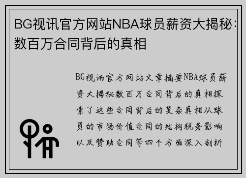 BG视讯官方网站NBA球员薪资大揭秘：数百万合同背后的真相