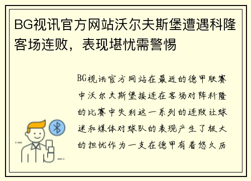 BG视讯官方网站沃尔夫斯堡遭遇科隆客场连败，表现堪忧需警惕