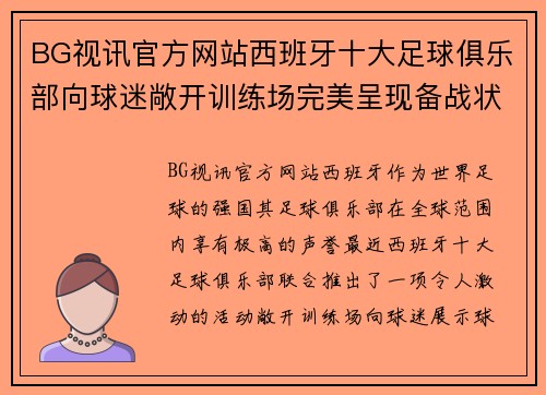BG视讯官方网站西班牙十大足球俱乐部向球迷敞开训练场完美呈现备战状态 - 副本