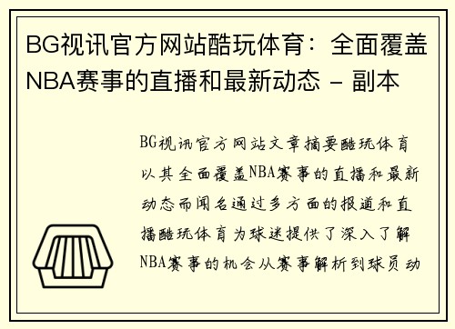 BG视讯官方网站酷玩体育：全面覆盖NBA赛事的直播和最新动态 - 副本