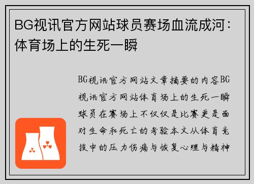 BG视讯官方网站球员赛场血流成河：体育场上的生死一瞬